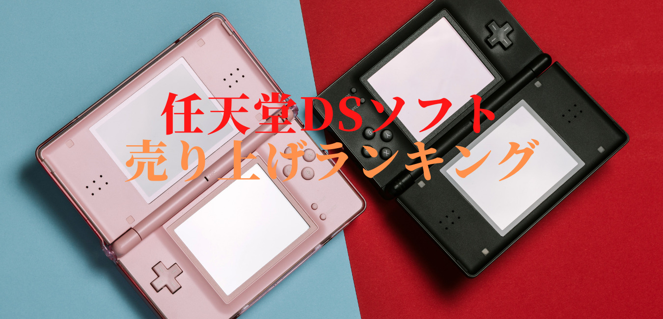 遊んだソフトはいくつある Nintendodsソフト 売り上げランキング Top１０ ミレログ