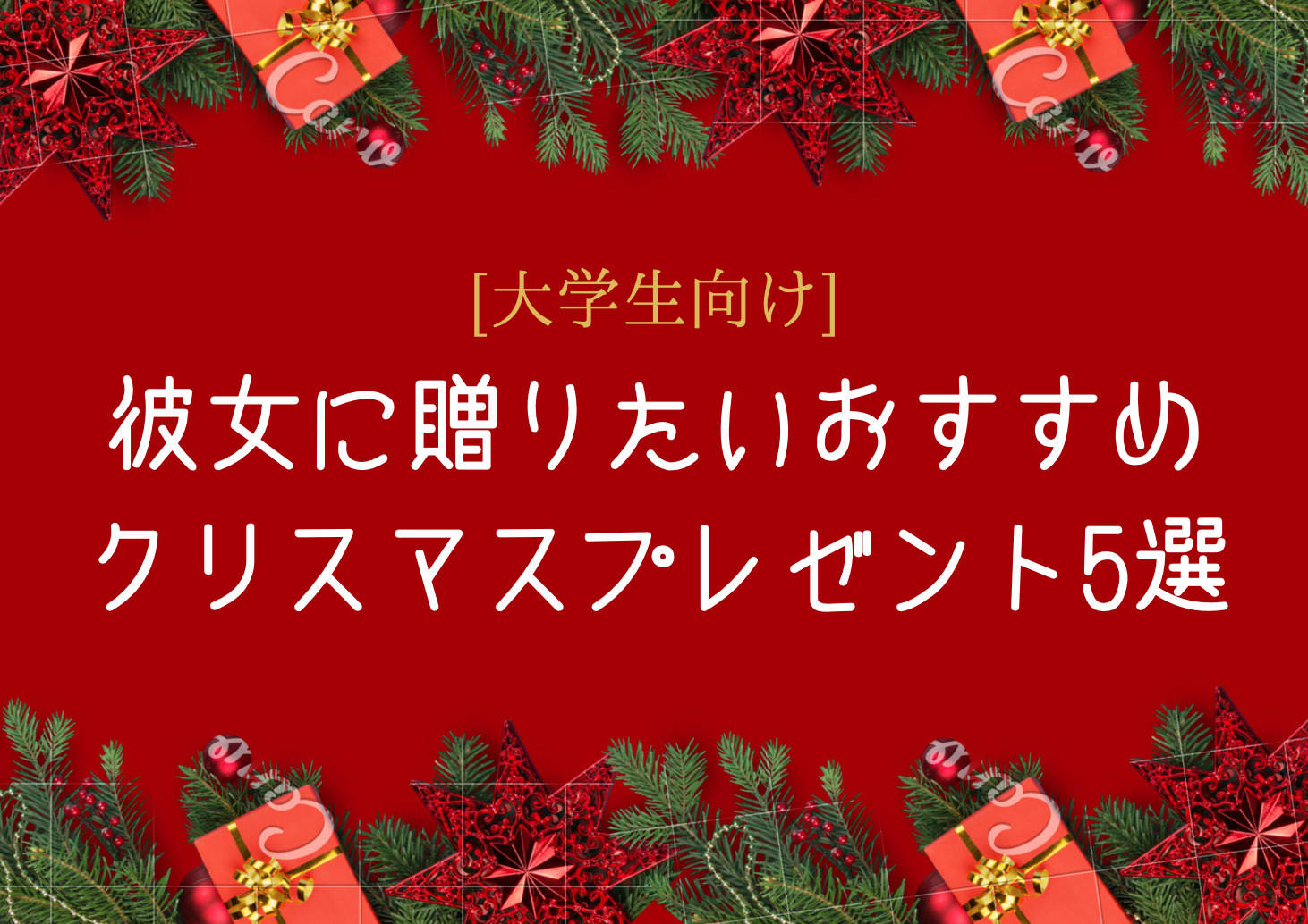 クリスマスに彼女に贈りたいおすすめクリスマスプレゼント5選 ミレログ