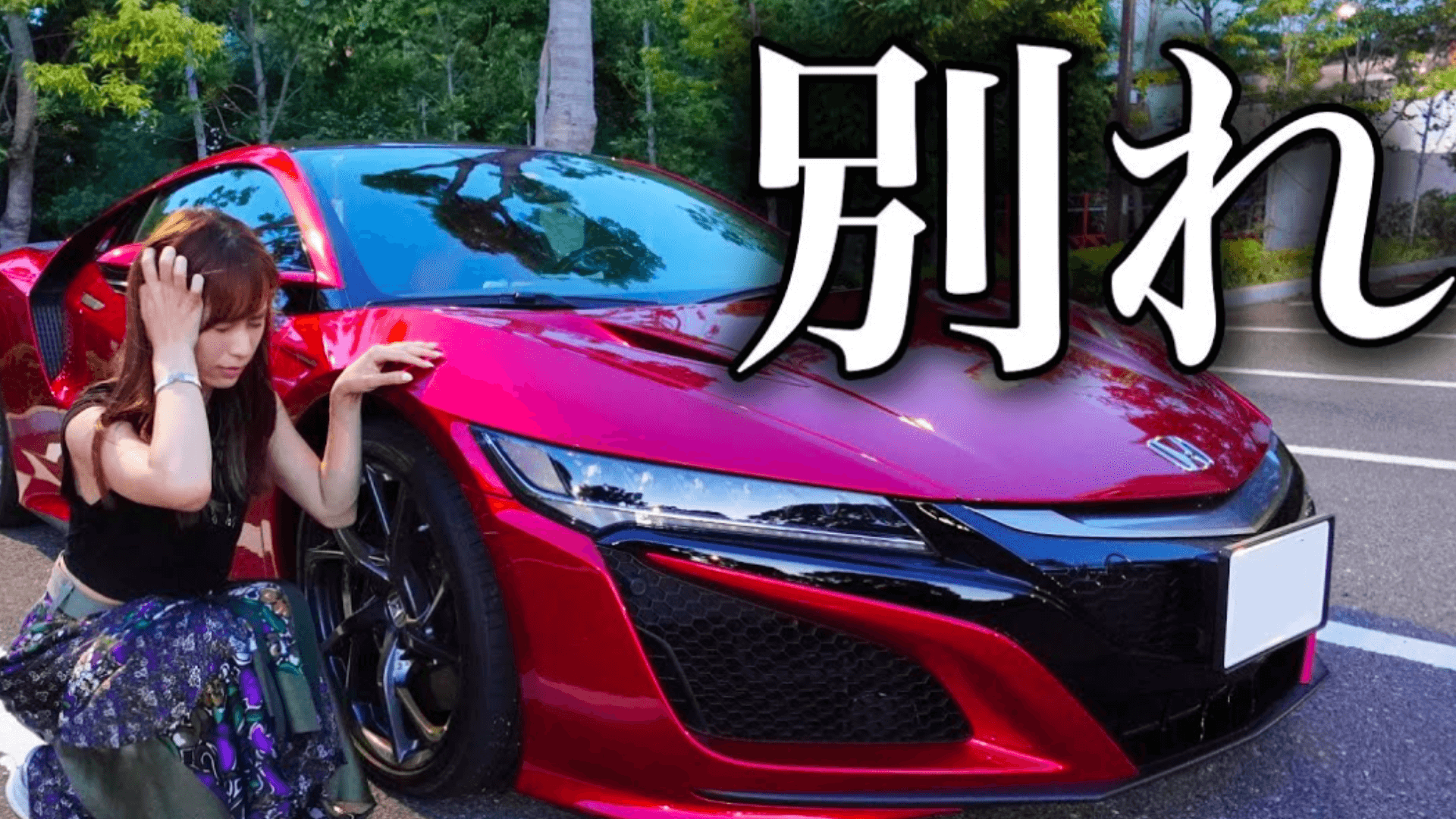 女性YouTuber・あま猫がNSXを売却して批判殺到!所有している車や素顔・会計士について解説 - ミレログ