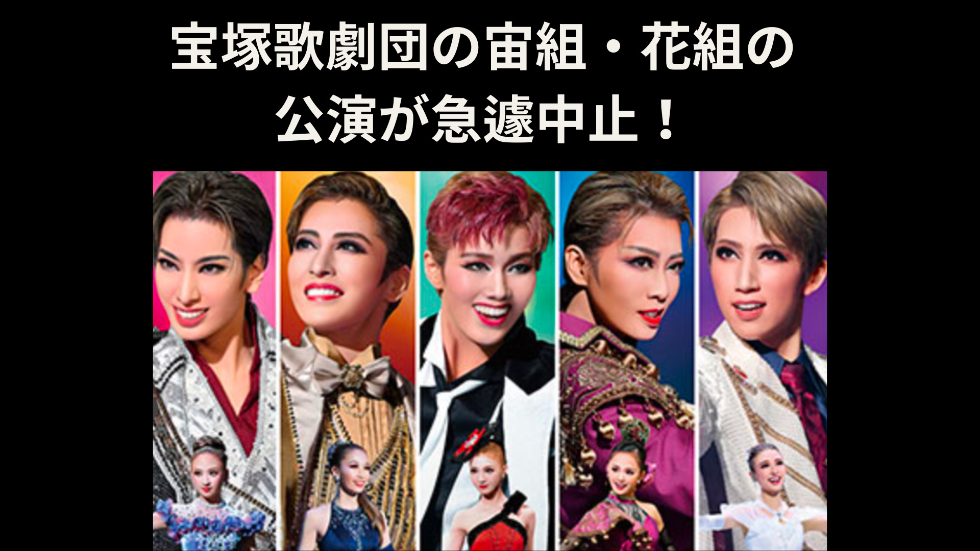 宝塚歌劇団の宙組と花組の公演が急遽中止！