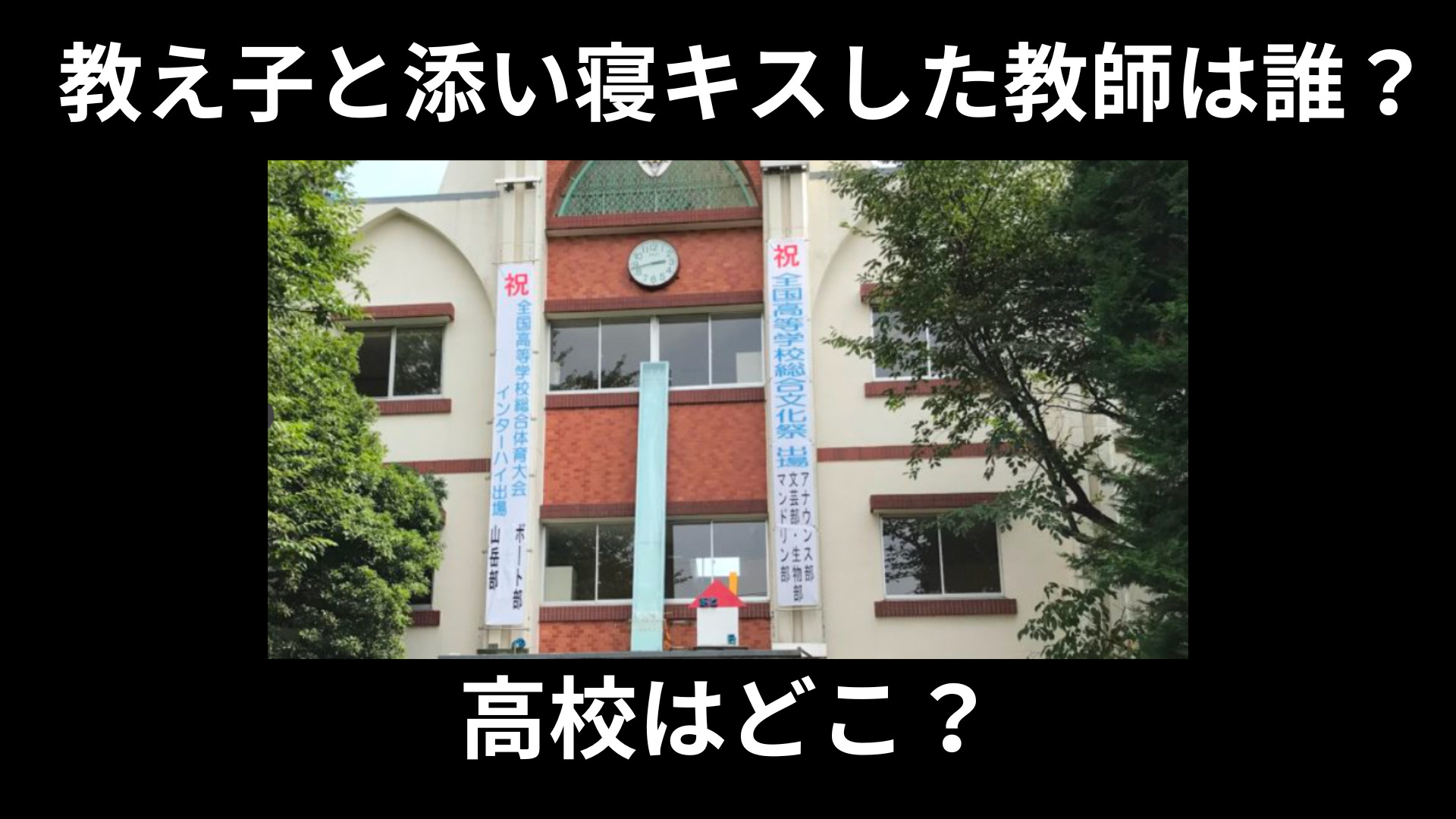 埼玉東部地区・県立高等学校の教え子と添い寝キスした教師は誰？高校はどこ？