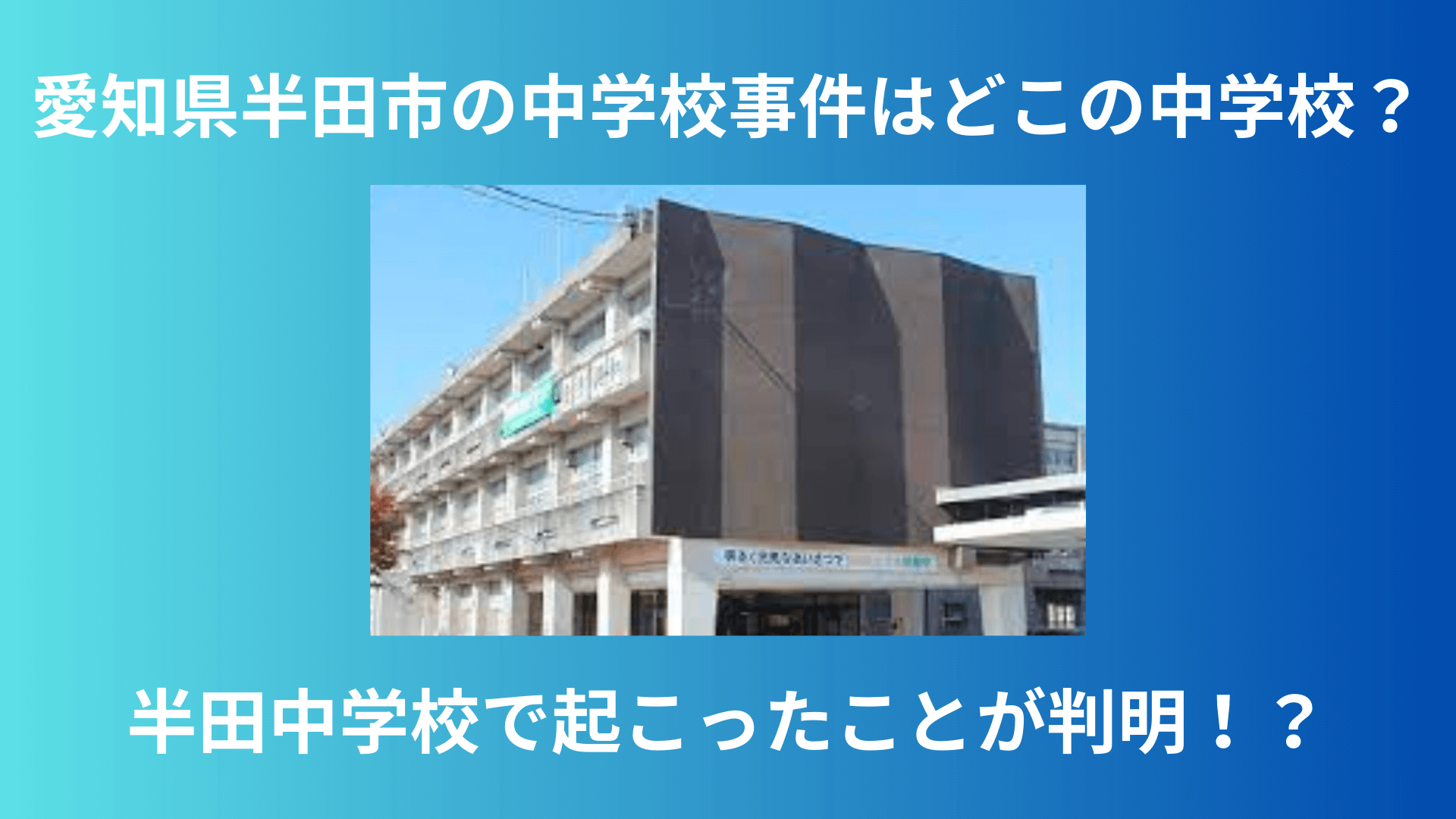 愛知県半田市の中学校事件はどこの中学校？半田中学校で起こったことが判明！？